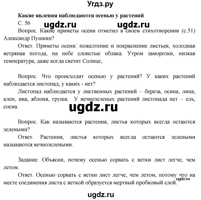 ГДЗ (Решебник 2014) по окружающему миру 3 класс О.Т. Поглазова / часть 1. страница / 56