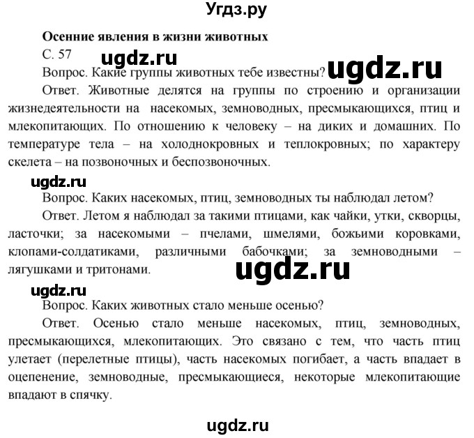 ГДЗ (Решебник 2014) по окружающему миру 3 класс О.Т. Поглазова / часть 1. страница / 57