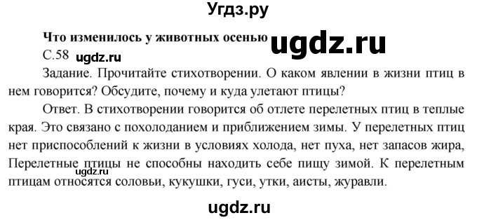 ГДЗ (Решебник 2014) по окружающему миру 3 класс О.Т. Поглазова / часть 1. страница / 58