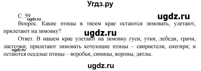 ГДЗ (Решебник 2014) по окружающему миру 3 класс О.Т. Поглазова / часть 1. страница / 59