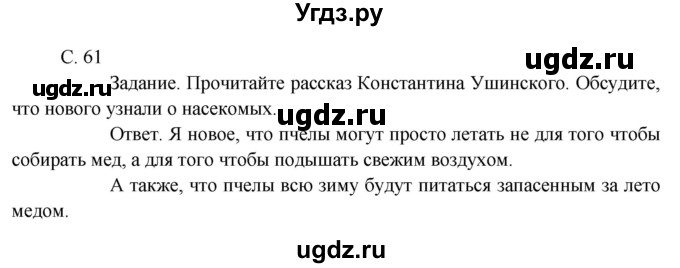 ГДЗ (Решебник 2014) по окружающему миру 3 класс О.Т. Поглазова / часть 1. страница / 61