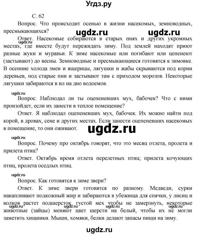 ГДЗ (Решебник 2014) по окружающему миру 3 класс О.Т. Поглазова / часть 1. страница / 62