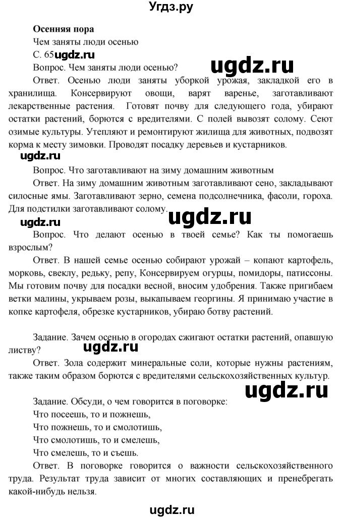 ГДЗ (Решебник 2014) по окружающему миру 3 класс О.Т. Поглазова / часть 1. страница / 65