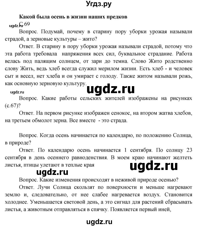 ГДЗ (Решебник 2014) по окружающему миру 3 класс О.Т. Поглазова / часть 1. страница / 69