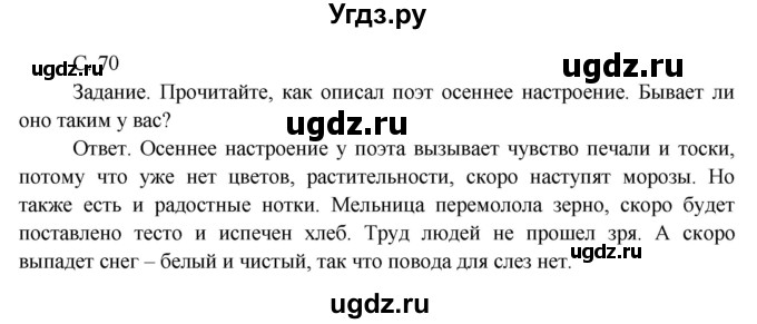 ГДЗ (Решебник 2014) по окружающему миру 3 класс О.Т. Поглазова / часть 1. страница / 70