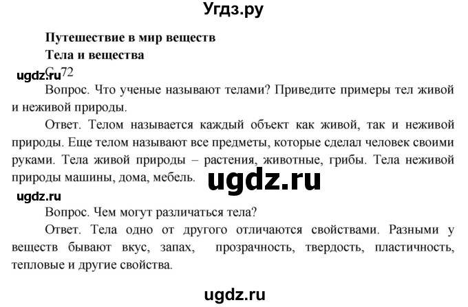 ГДЗ (Решебник 2014) по окружающему миру 3 класс О.Т. Поглазова / часть 1. страница / 72