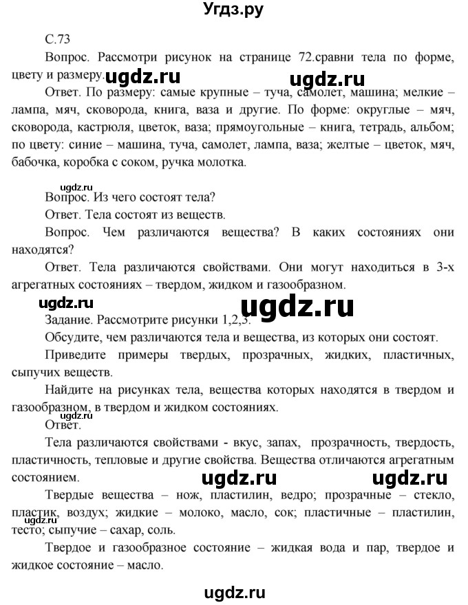 ГДЗ (Решебник 2014) по окружающему миру 3 класс О.Т. Поглазова / часть 1. страница / 73