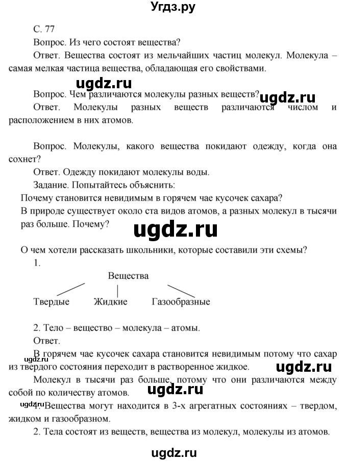 ГДЗ (Решебник 2014) по окружающему миру 3 класс О.Т. Поглазова / часть 1. страница / 77
