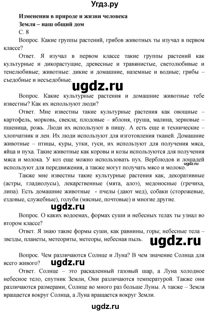 ГДЗ (Решебник 2014) по окружающему миру 3 класс О.Т. Поглазова / часть 1. страница / 8