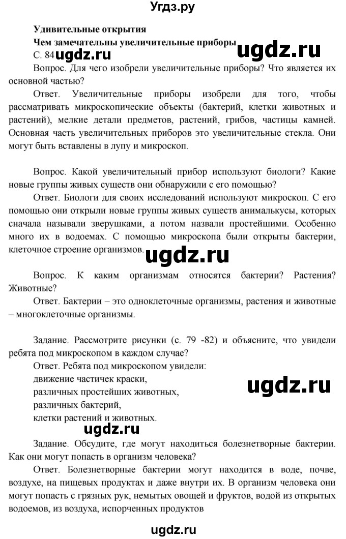 ГДЗ (Решебник 2014) по окружающему миру 3 класс О.Т. Поглазова / часть 1. страница / 84