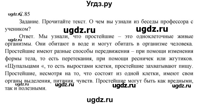 ГДЗ (Решебник 2014) по окружающему миру 3 класс О.Т. Поглазова / часть 1. страница / 85