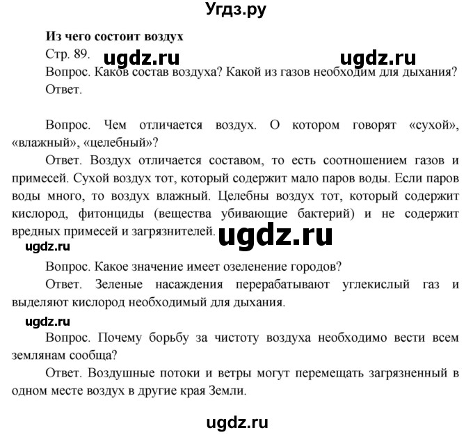 ГДЗ (Решебник 2014) по окружающему миру 3 класс О.Т. Поглазова / часть 1. страница / 89