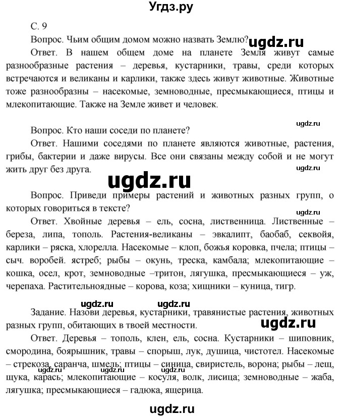 ГДЗ (Решебник 2014) по окружающему миру 3 класс О.Т. Поглазова / часть 1. страница / 9