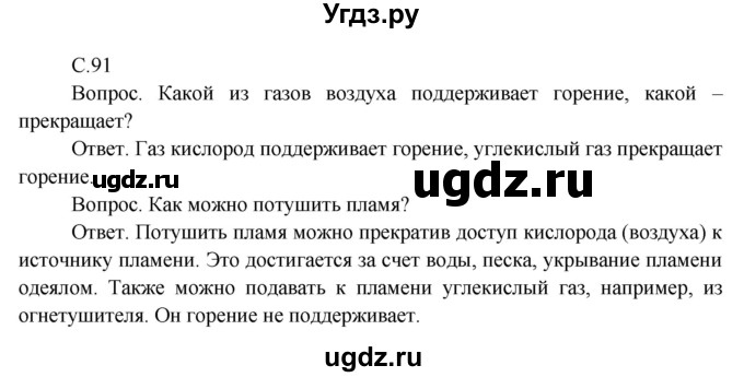 ГДЗ (Решебник 2014) по окружающему миру 3 класс О.Т. Поглазова / часть 1. страница / 91