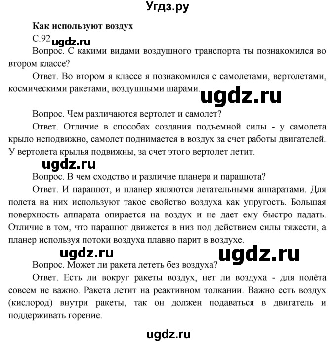 ГДЗ (Решебник 2014) по окружающему миру 3 класс О.Т. Поглазова / часть 1. страница / 92