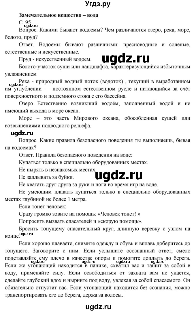 ГДЗ (Решебник 2014) по окружающему миру 3 класс О.Т. Поглазова / часть 1. страница / 95