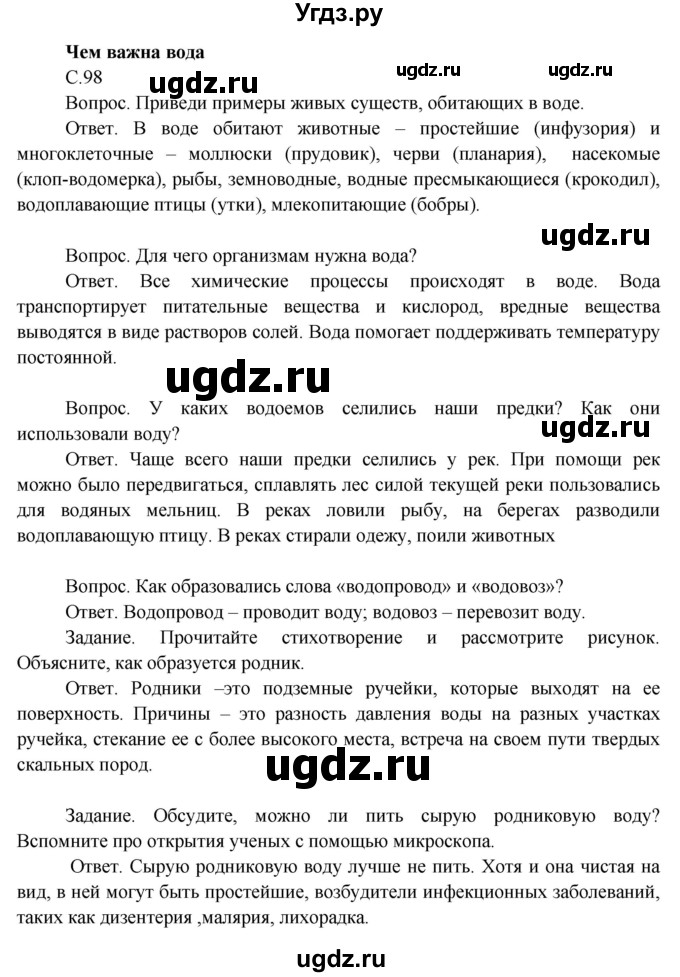 ГДЗ (Решебник 2014) по окружающему миру 3 класс О.Т. Поглазова / часть 1. страница / 98