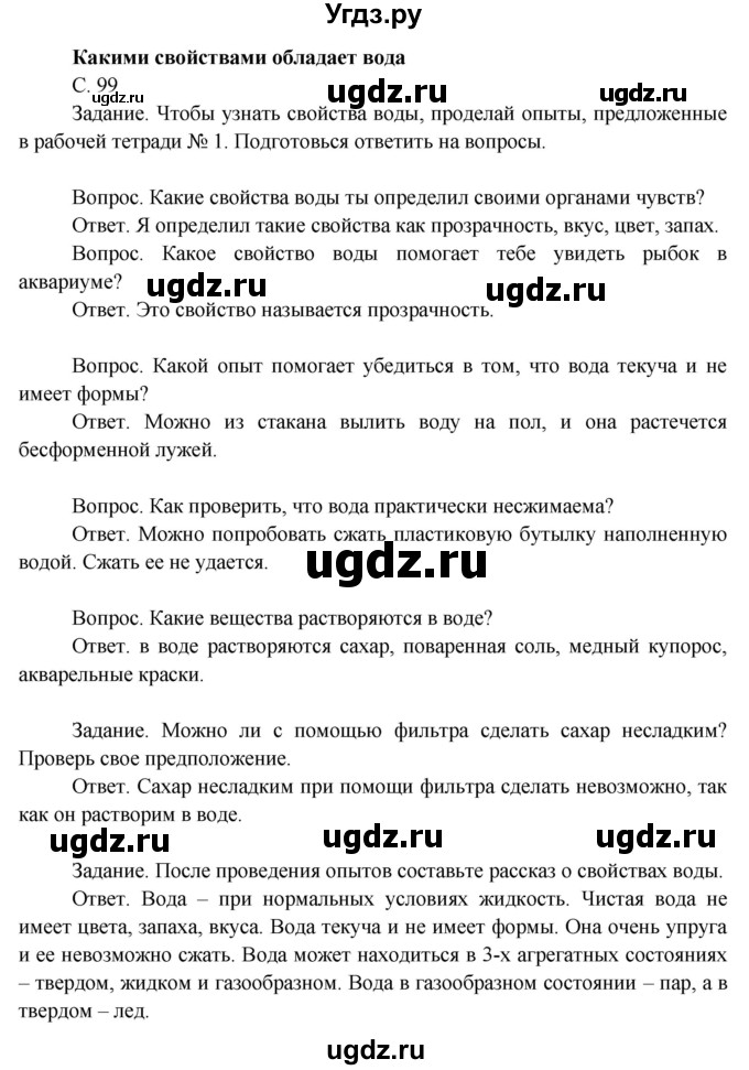 ГДЗ (Решебник 2014) по окружающему миру 3 класс О.Т. Поглазова / часть 1. страница / 99
