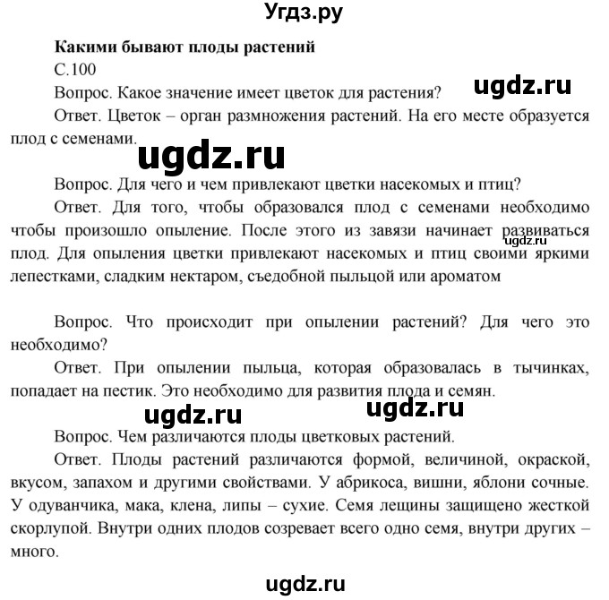 ГДЗ (Решебник 2014) по окружающему миру 3 класс О.Т. Поглазова / часть 2. страница / 100