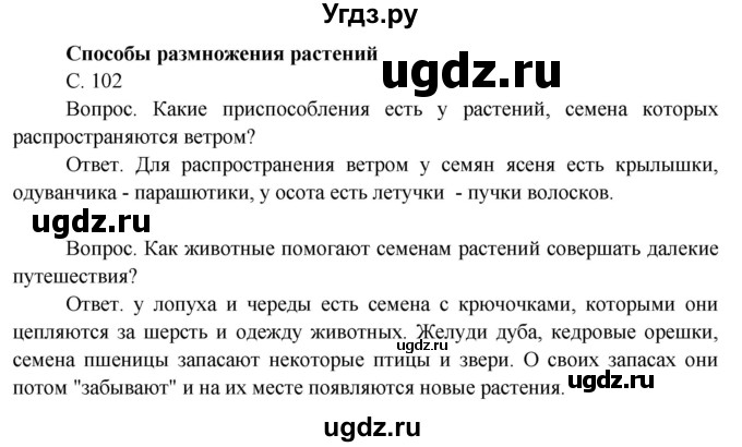 ГДЗ (Решебник 2014) по окружающему миру 3 класс О.Т. Поглазова / часть 2. страница / 102