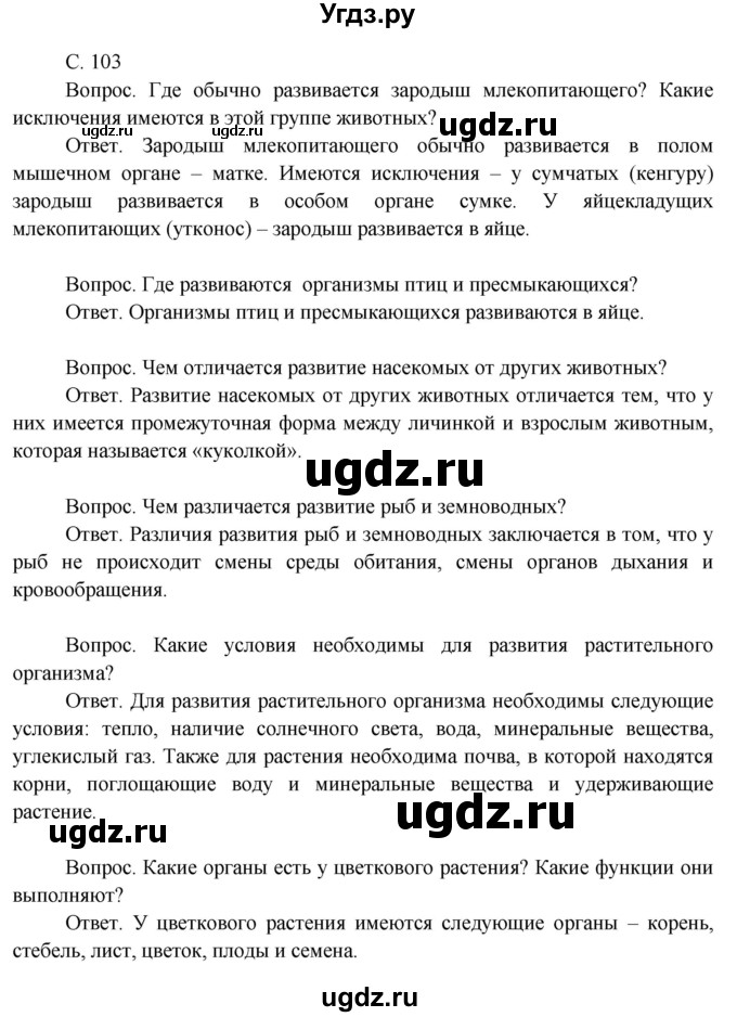 ГДЗ (Решебник 2014) по окружающему миру 3 класс О.Т. Поглазова / часть 2. страница / 103