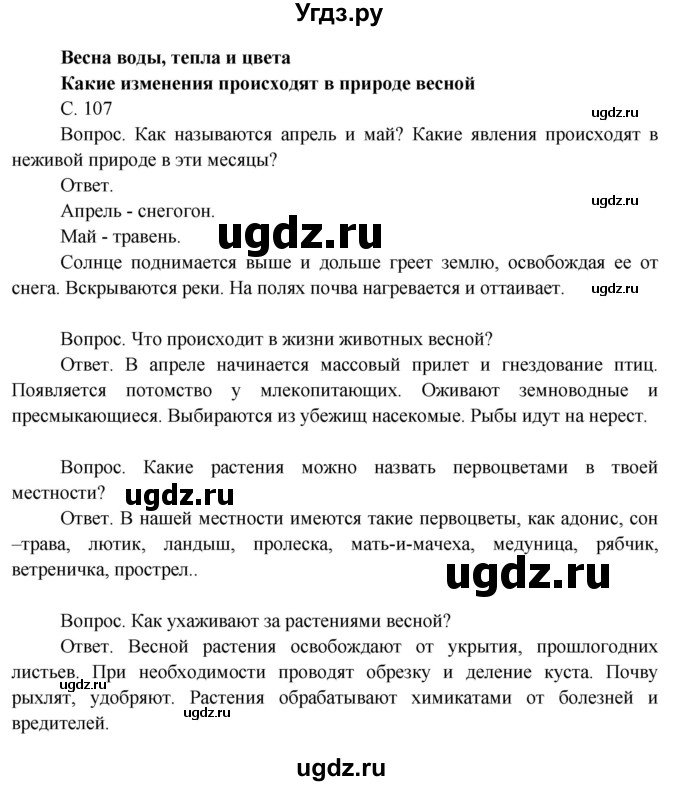ГДЗ (Решебник 2014) по окружающему миру 3 класс О.Т. Поглазова / часть 2. страница / 107