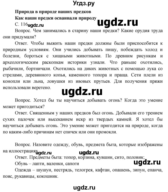 ГДЗ (Решебник 2014) по окружающему миру 3 класс О.Т. Поглазова / часть 2. страница / 116