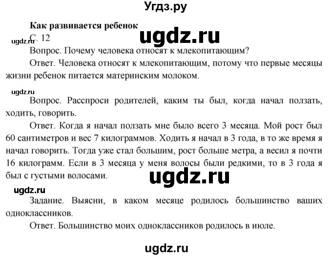 ГДЗ (Решебник 2014) по окружающему миру 3 класс О.Т. Поглазова / часть 2. страница / 12