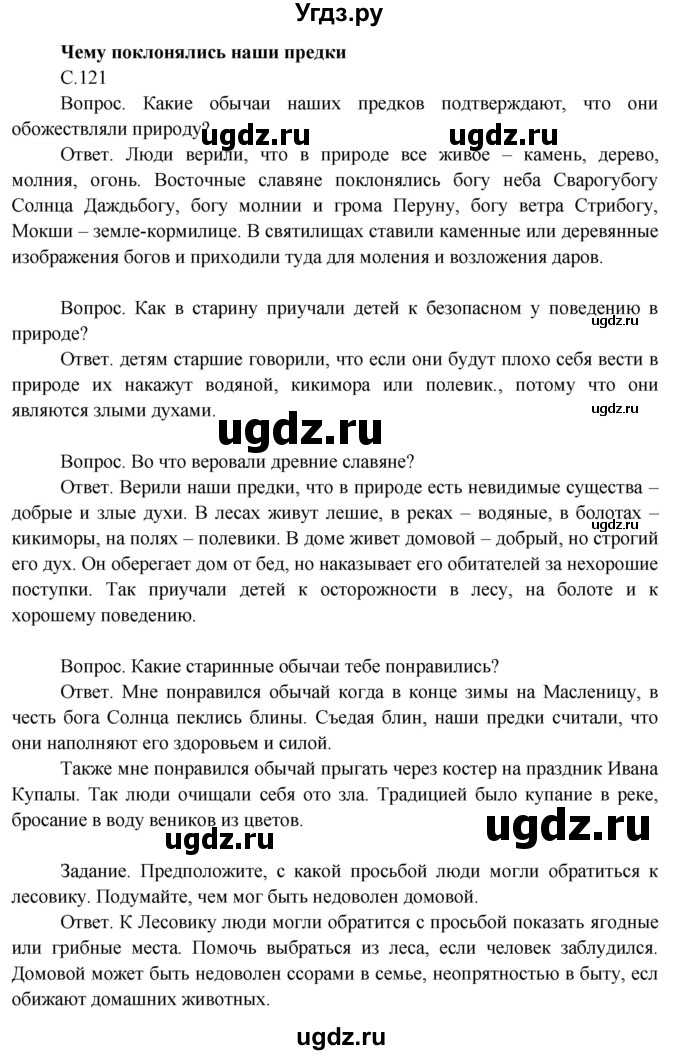 ГДЗ (Решебник 2014) по окружающему миру 3 класс О.Т. Поглазова / часть 2. страница / 121