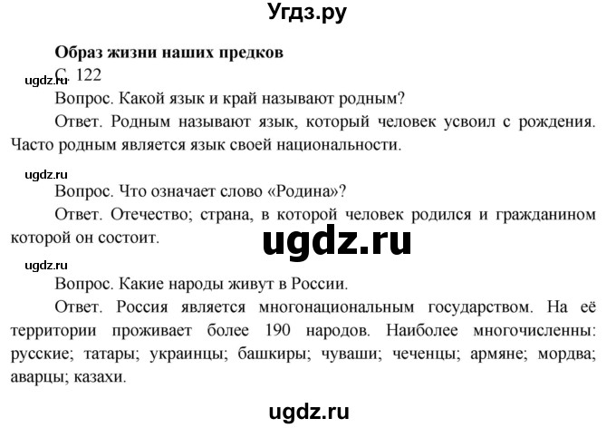 ГДЗ (Решебник 2014) по окружающему миру 3 класс О.Т. Поглазова / часть 2. страница / 122