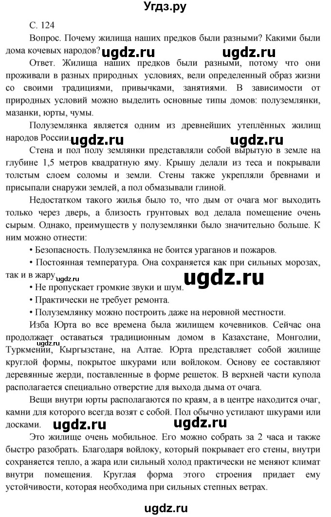 ГДЗ (Решебник 2014) по окружающему миру 3 класс О.Т. Поглазова / часть 2. страница / 124
