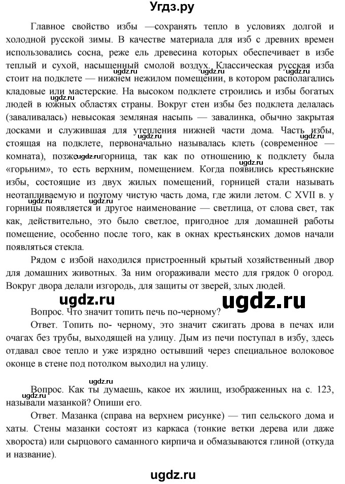 ГДЗ (Решебник 2014) по окружающему миру 3 класс О.Т. Поглазова / часть 2. страница / 124(продолжение 4)