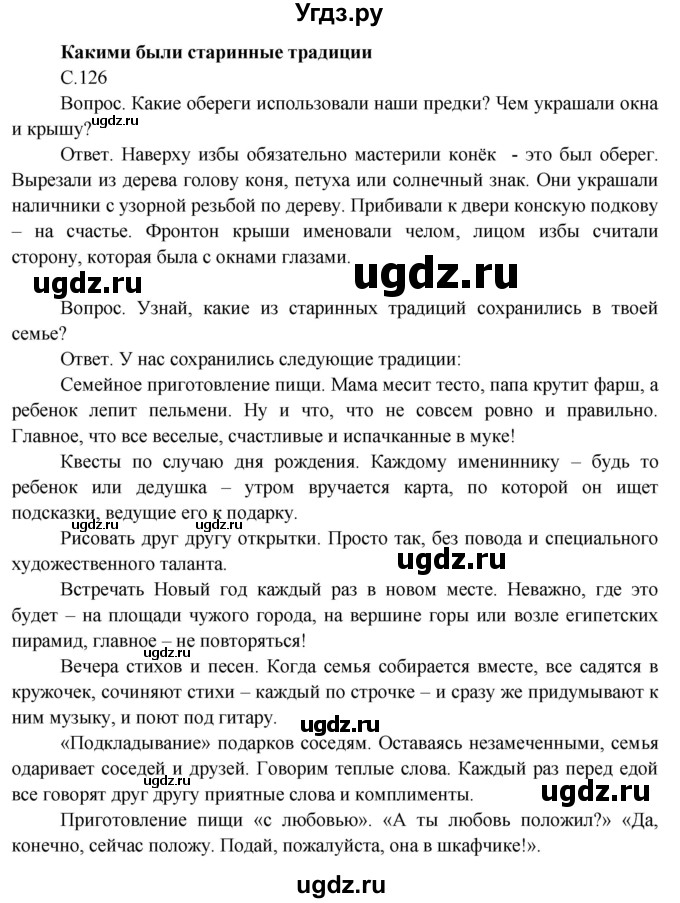 ГДЗ (Решебник 2014) по окружающему миру 3 класс О.Т. Поглазова / часть 2. страница / 126