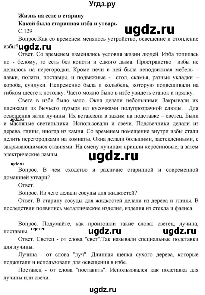 ГДЗ (Решебник 2014) по окружающему миру 3 класс О.Т. Поглазова / часть 2. страница / 129