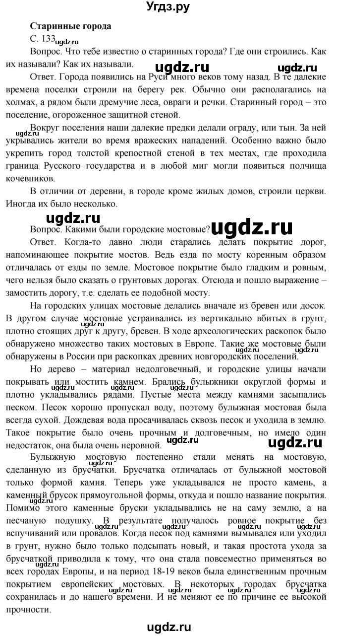 ГДЗ (Решебник 2014) по окружающему миру 3 класс О.Т. Поглазова / часть 2. страница / 133