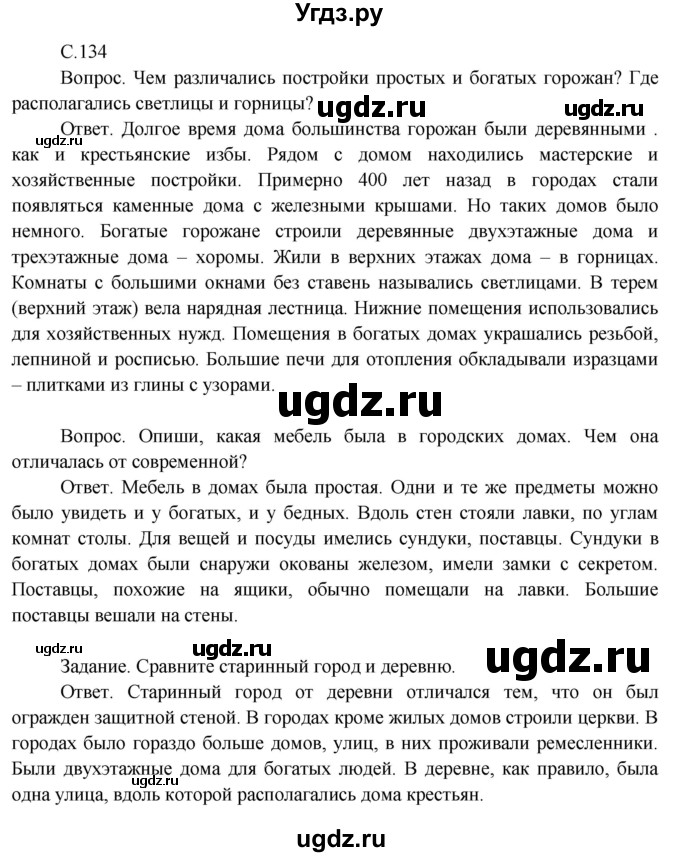 ГДЗ (Решебник 2014) по окружающему миру 3 класс О.Т. Поглазова / часть 2. страница / 134