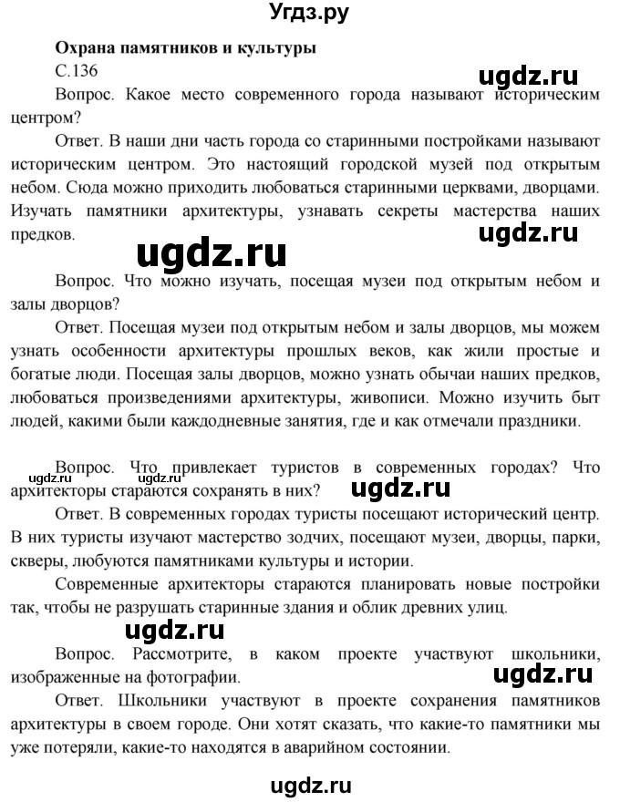 ГДЗ (Решебник 2014) по окружающему миру 3 класс О.Т. Поглазова / часть 2. страница / 136