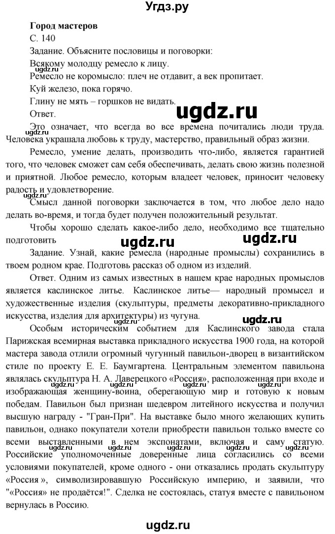ГДЗ (Решебник 2014) по окружающему миру 3 класс О.Т. Поглазова / часть 2. страница / 140