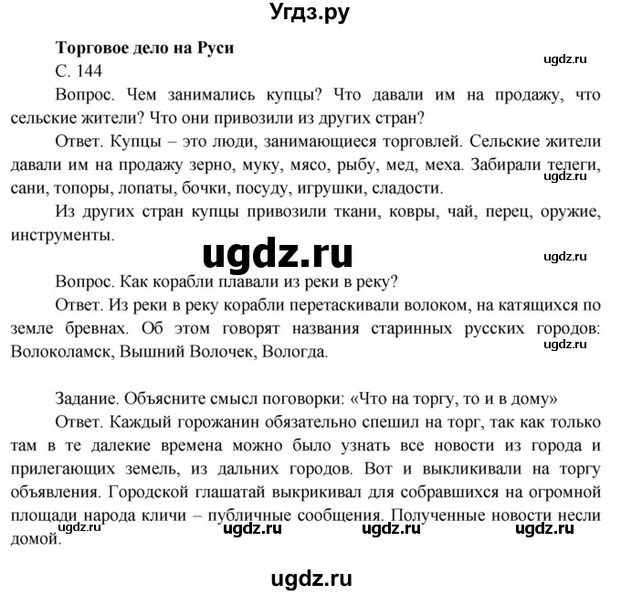 ГДЗ (Решебник 2014) по окружающему миру 3 класс О.Т. Поглазова / часть 2. страница / 144