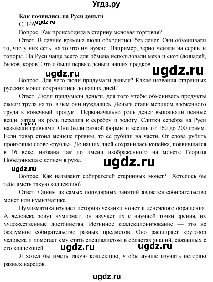 ГДЗ (Решебник 2014) по окружающему миру 3 класс О.Т. Поглазова / часть 2. страница / 146