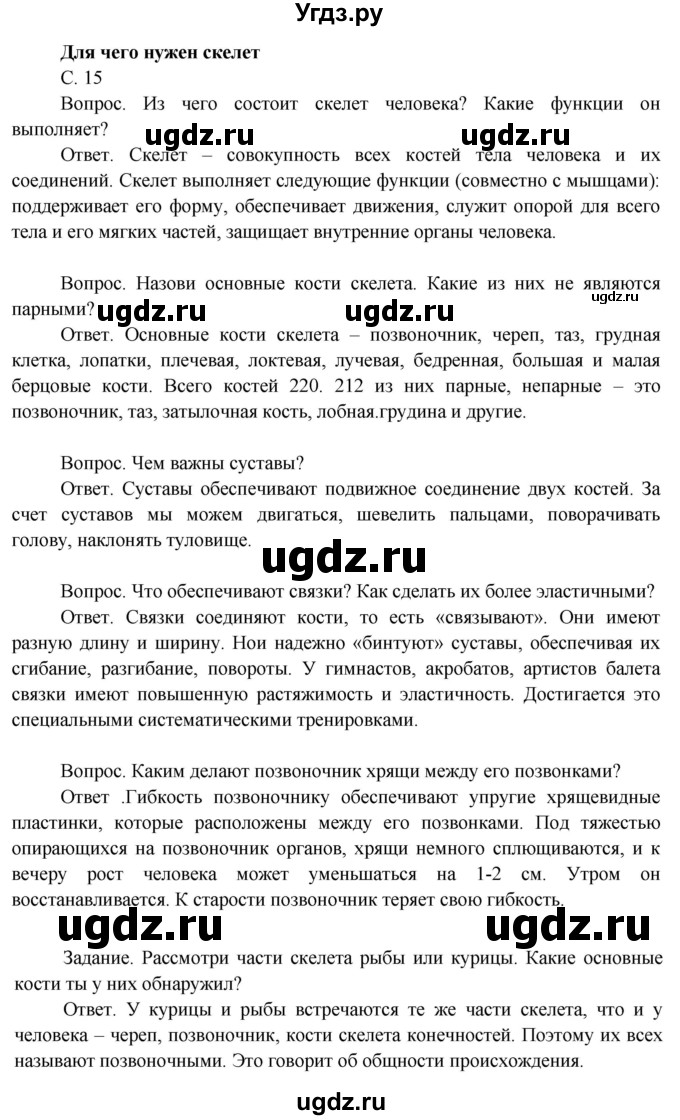 ГДЗ (Решебник 2014) по окружающему миру 3 класс О.Т. Поглазова / часть 2. страница / 15