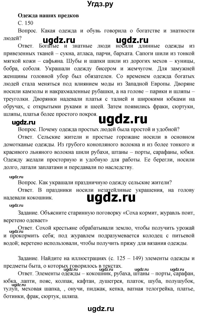 ГДЗ (Решебник 2014) по окружающему миру 3 класс О.Т. Поглазова / часть 2. страница / 150