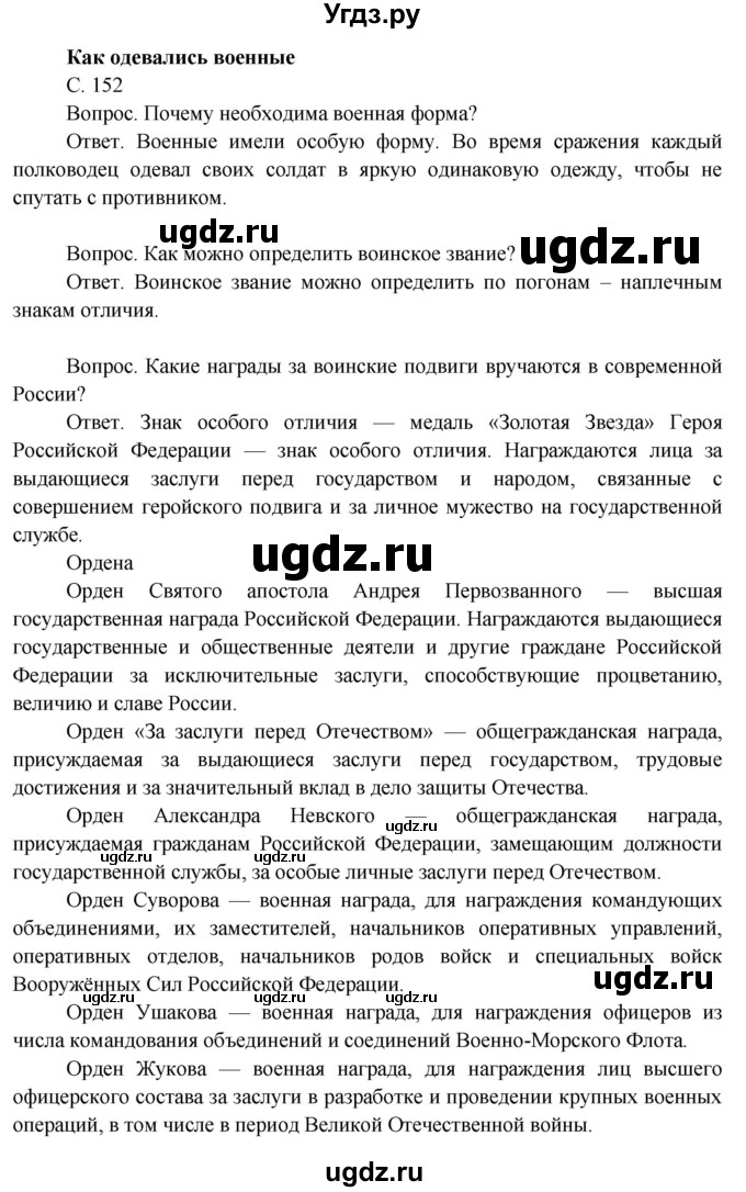 ГДЗ (Решебник 2014) по окружающему миру 3 класс О.Т. Поглазова / часть 2. страница / 152