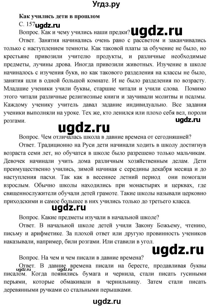 ГДЗ (Решебник 2014) по окружающему миру 3 класс О.Т. Поглазова / часть 2. страница / 157