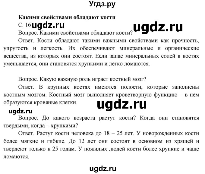 ГДЗ (Решебник 2014) по окружающему миру 3 класс О.Т. Поглазова / часть 2. страница / 16
