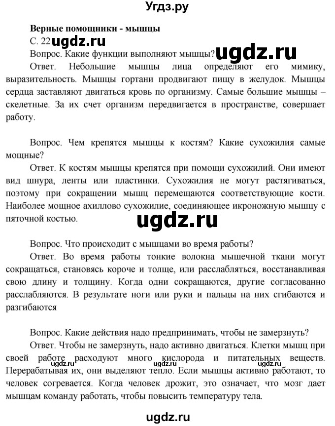 ГДЗ (Решебник 2014) по окружающему миру 3 класс О.Т. Поглазова / часть 2. страница / 22