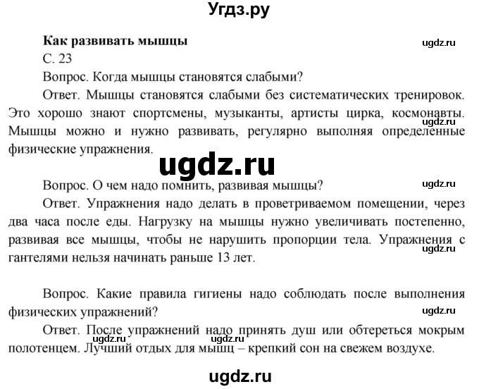 ГДЗ (Решебник 2014) по окружающему миру 3 класс О.Т. Поглазова / часть 2. страница / 23