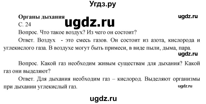 ГДЗ (Решебник 2014) по окружающему миру 3 класс О.Т. Поглазова / часть 2. страница / 24