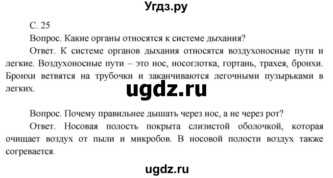 ГДЗ (Решебник 2014) по окружающему миру 3 класс О.Т. Поглазова / часть 2. страница / 25
