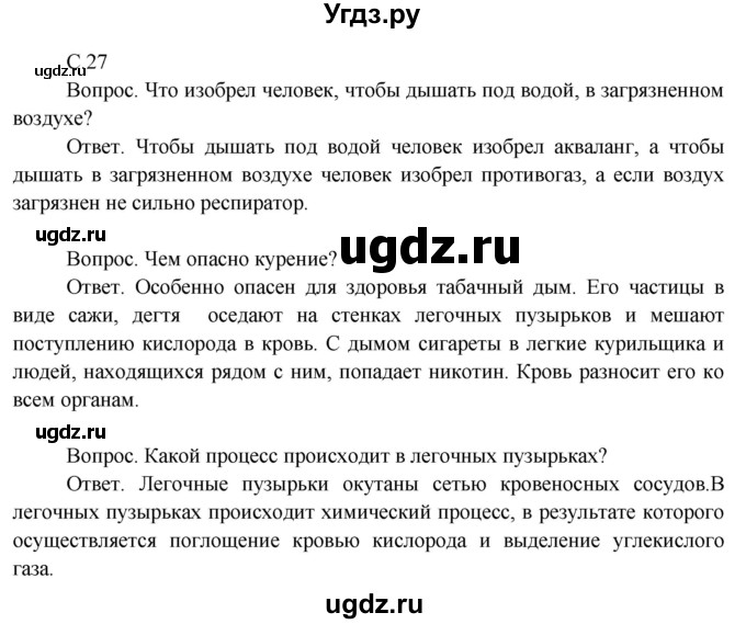 ГДЗ (Решебник 2014) по окружающему миру 3 класс О.Т. Поглазова / часть 2. страница / 27